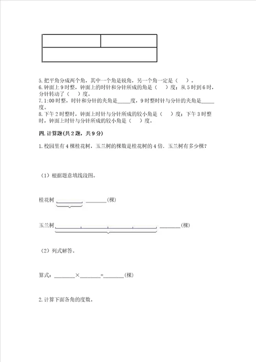 北京版四年级上册数学第四单元 线与角 测试卷附参考答案预热题