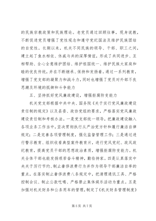 政协机关党支部先进典型材料.docx