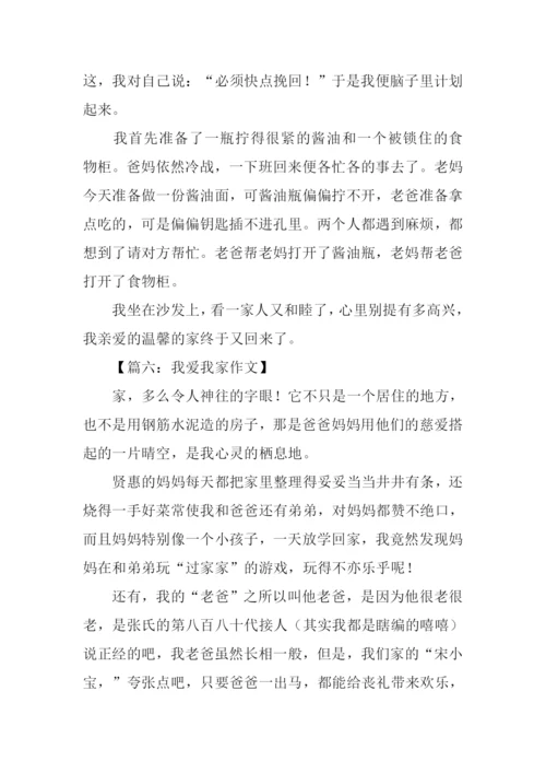 我爱我家作文-15.docx