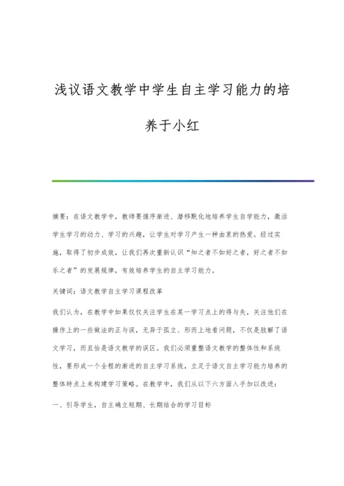 浅议语文教学中学生自主学习能力的培养于小红.docx