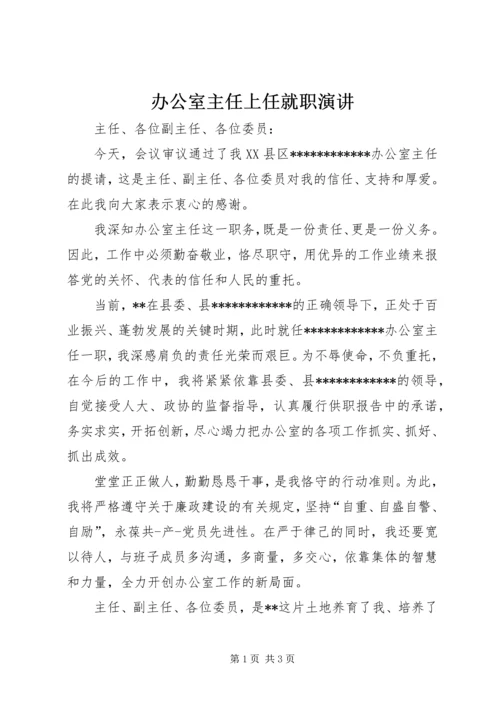 办公室主任上任就职演讲 (2).docx