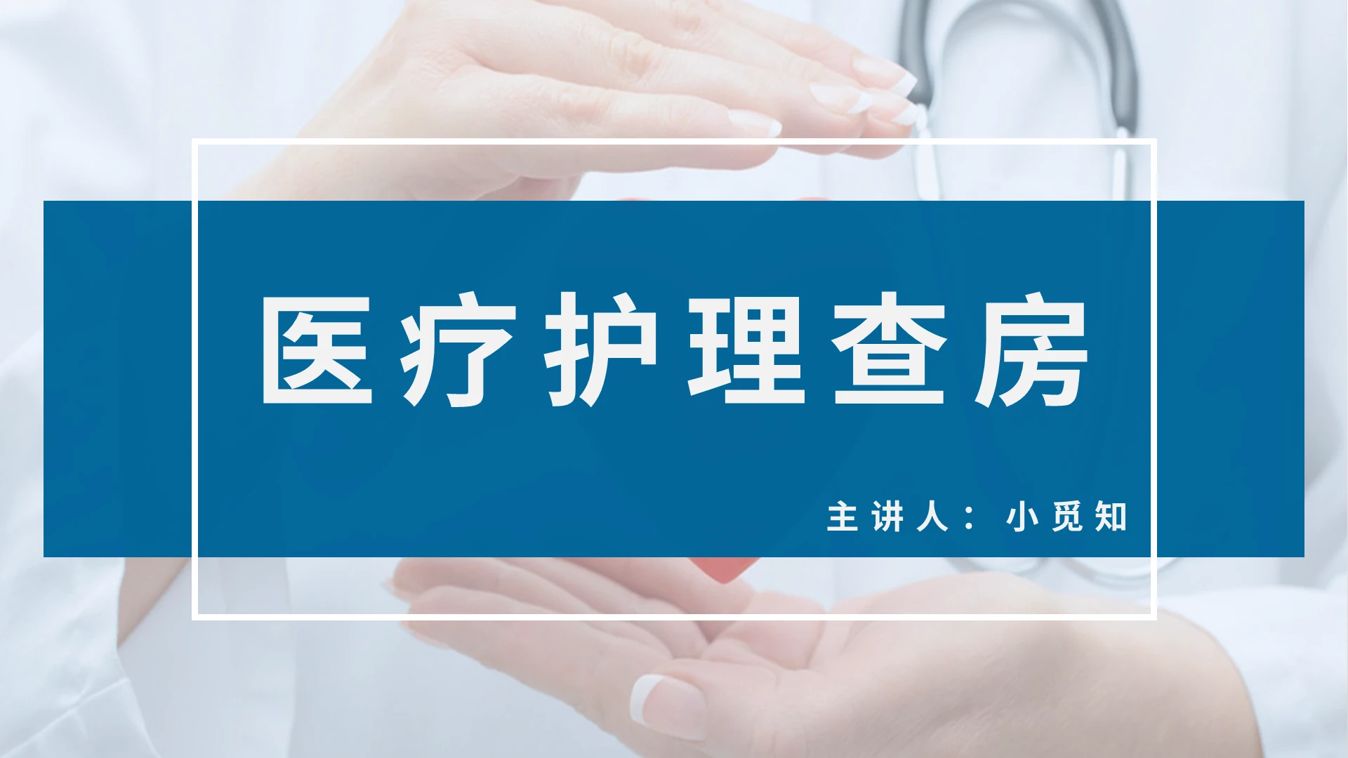 蓝色商务风子宫肌瘤护理查房医疗护理查房PPT模板