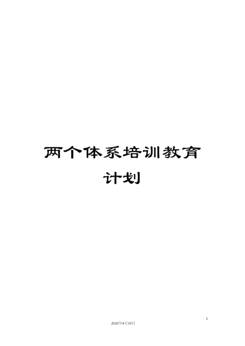 两个体系培训教育计划.docx