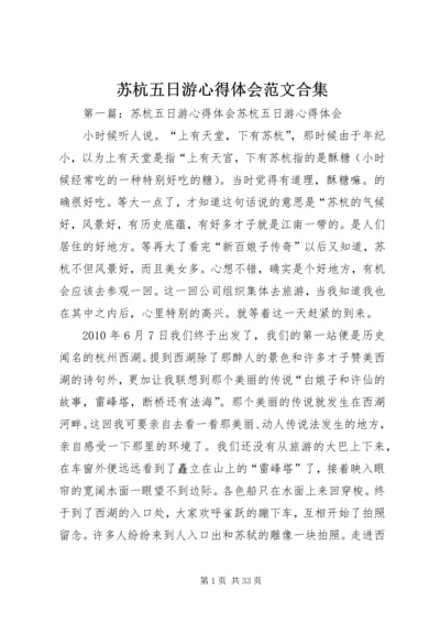 苏杭五日游心得体会范文合集.docx