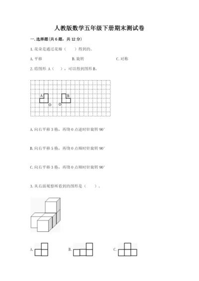 人教版数学五年级下册期末测试卷及参考答案（培优a卷）.docx