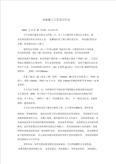 安装施工工艺实习日记