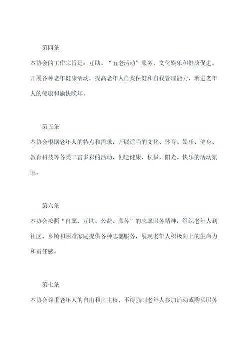 老年保健协会章程