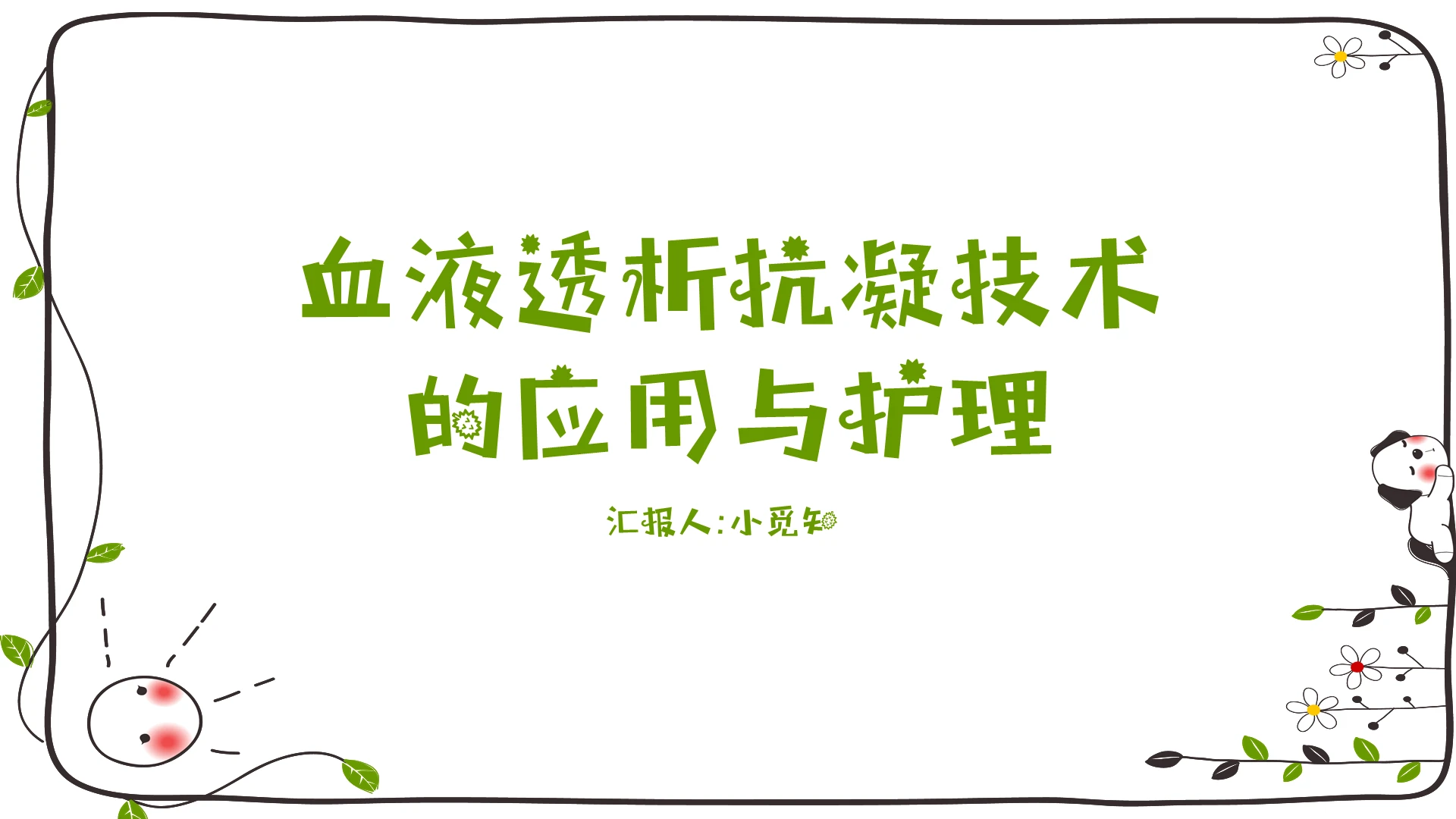 小清新血液透析抗凝技术PPT血液透析护理查房