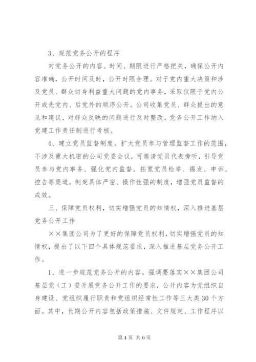 国有企业党务公开工作交流材料.docx