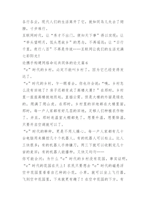 论携手构建网络命运共同体的论文.docx