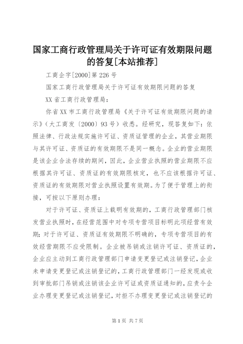 国家工商行政管理局关于许可证有效期限问题的答复[本站推荐].docx