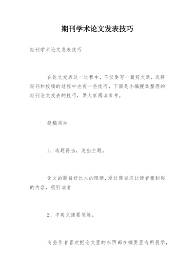 期刊学术论文发表技巧.docx