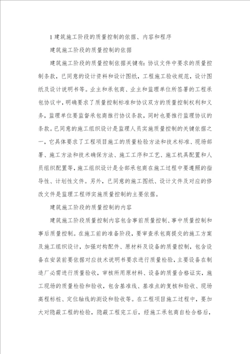 监理在施工阶段质量控制任务对监理在建筑施工阶段的质量控制方法的探讨研究