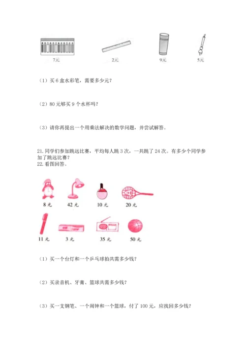 二年级上册数学应用题100道精品【易错题】.docx