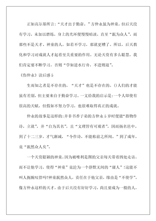2022《伤仲永》读后感1