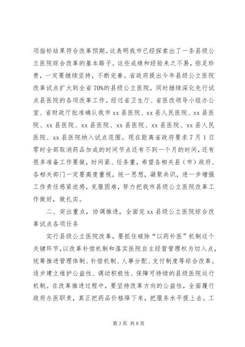 副市长在全市县级公立医院改革试点工作会议上的讲话_1.docx