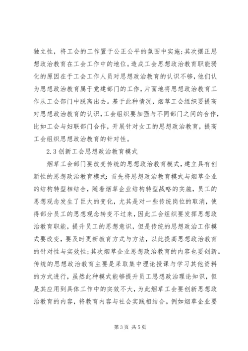 企业工会思想政治教育研究.docx