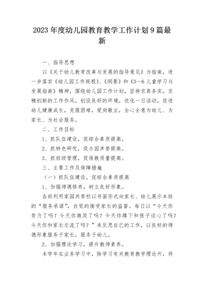 2023年度幼儿园教育教学工作计划9篇最新.docx