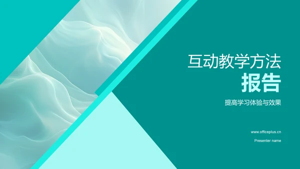 互动教学方法报告