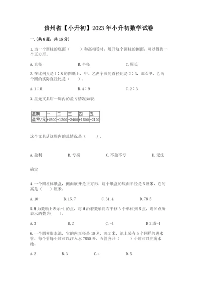 贵州省【小升初】2023年小升初数学试卷【实用】.docx