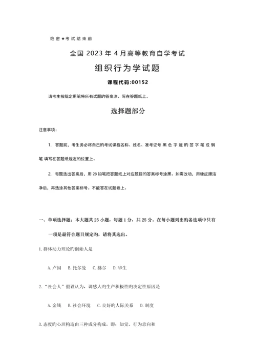 2023年自考组织行为学试题及答案.docx