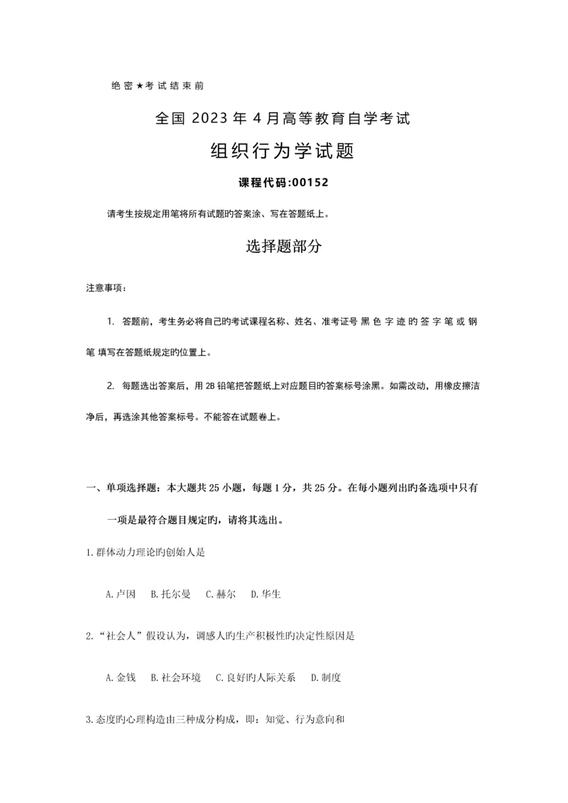 2023年自考组织行为学试题及答案.docx