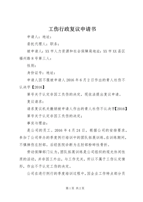 工伤行政复议申请书.docx