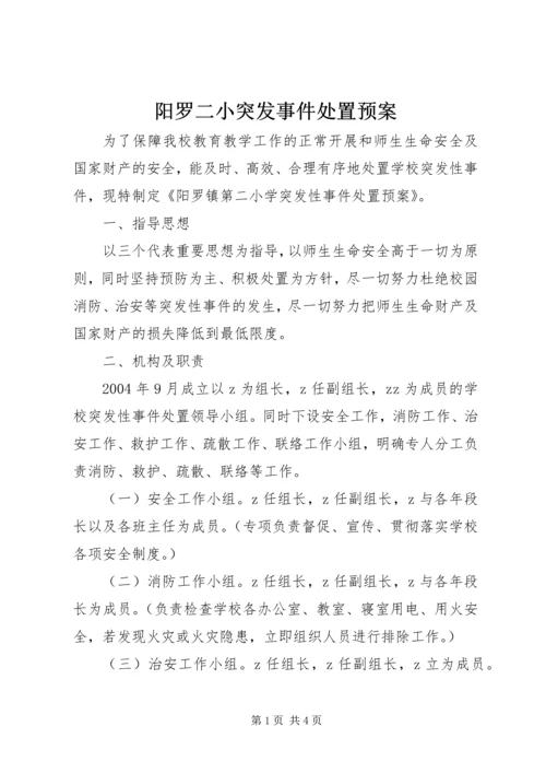 阳罗二小突发事件处置预案.docx