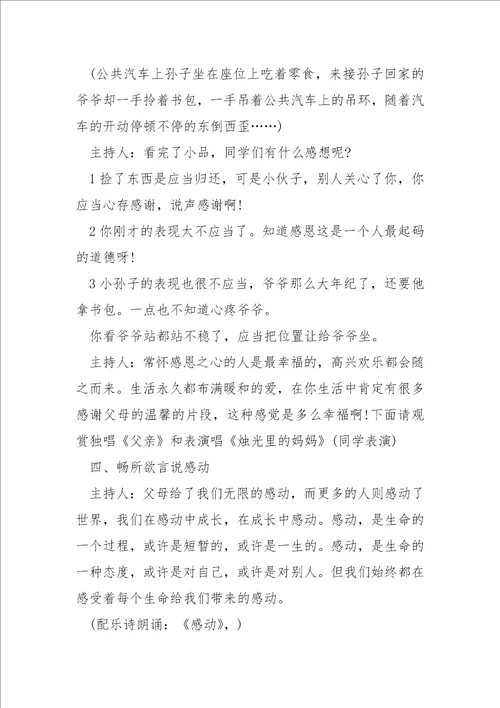 感恩父母主题班会的方案