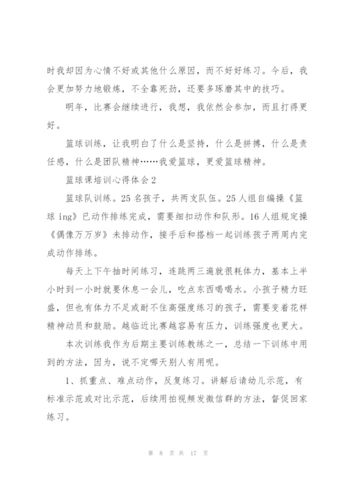 篮球课培训心得体会5篇.docx