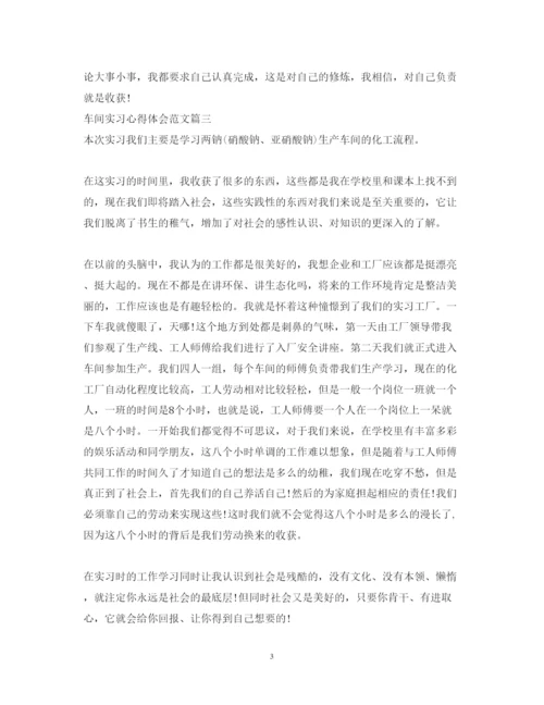 精编车间实习的心得体会范文.docx