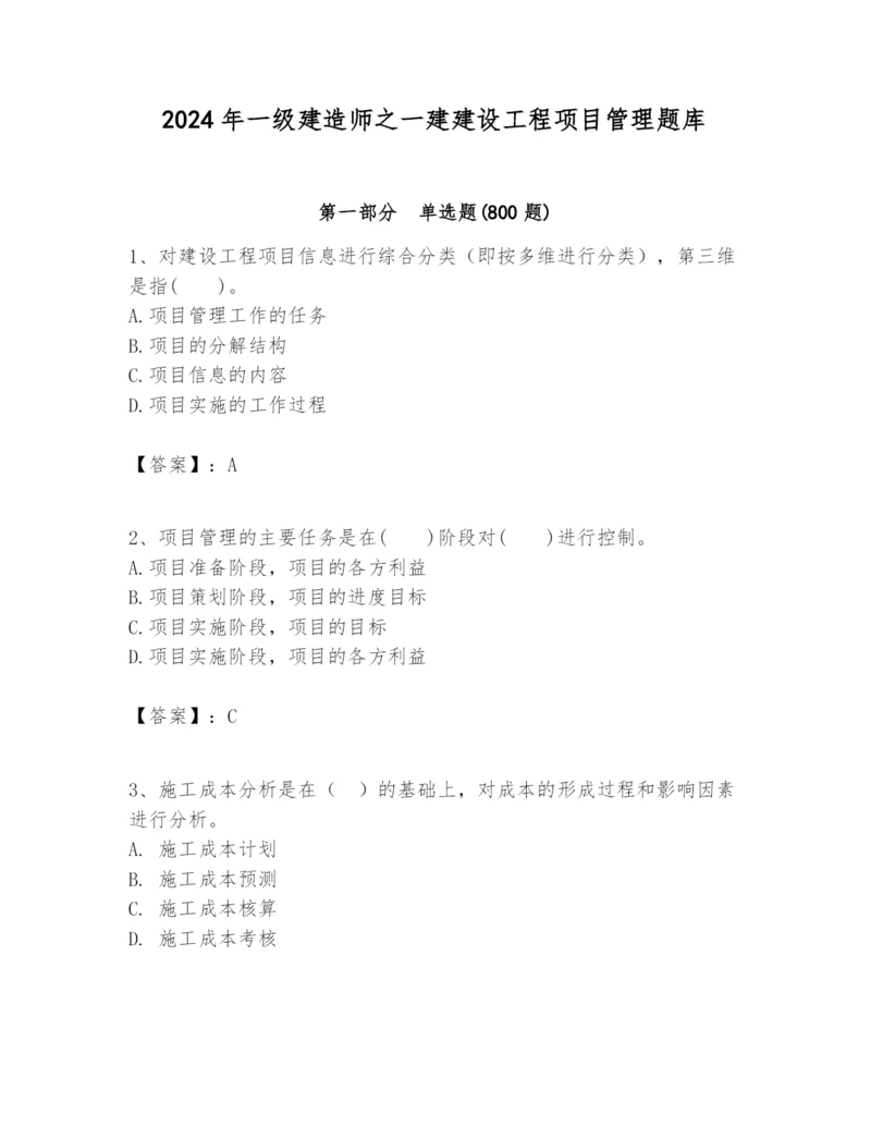 2024年一级建造师之一建建设工程项目管理题库及答案【名师系列】.docx