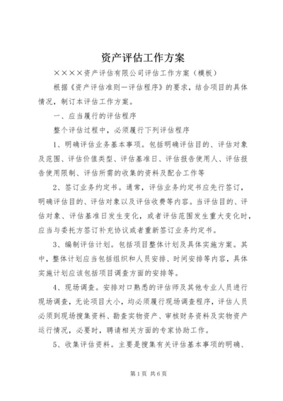 资产评估工作方案 (2).docx