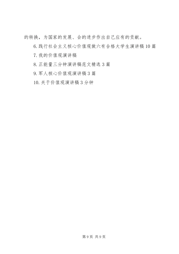 大力践行社会主义核心价值观演讲稿范文5篇.docx