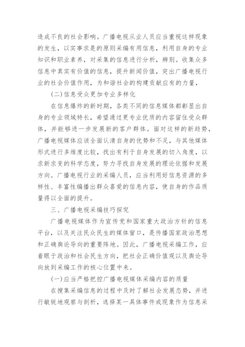 新时代下的广播电视采编技巧论文.docx