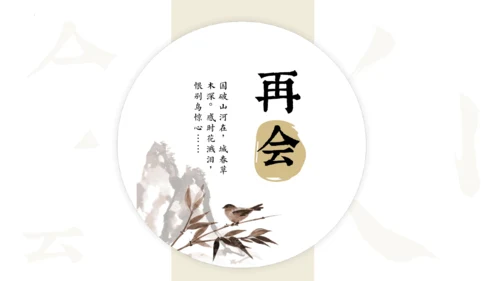第26课《诗词五首》之《饮酒（其五）》《春望》课件