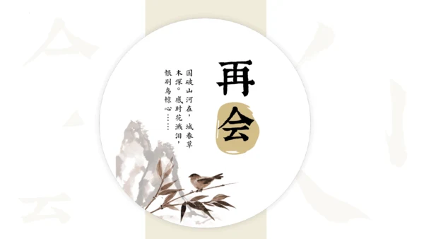 第26课《诗词五首》之《饮酒（其五）》《春望》课件