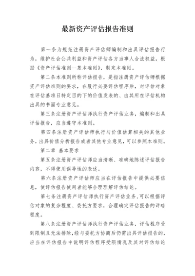 最新资产评估报告准则.docx