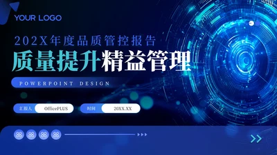 蓝色科技风质量提升精益管理品质管控报告年终总结PPT模板