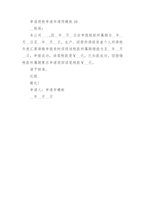 申请退税申请书通用模板10篇.docx