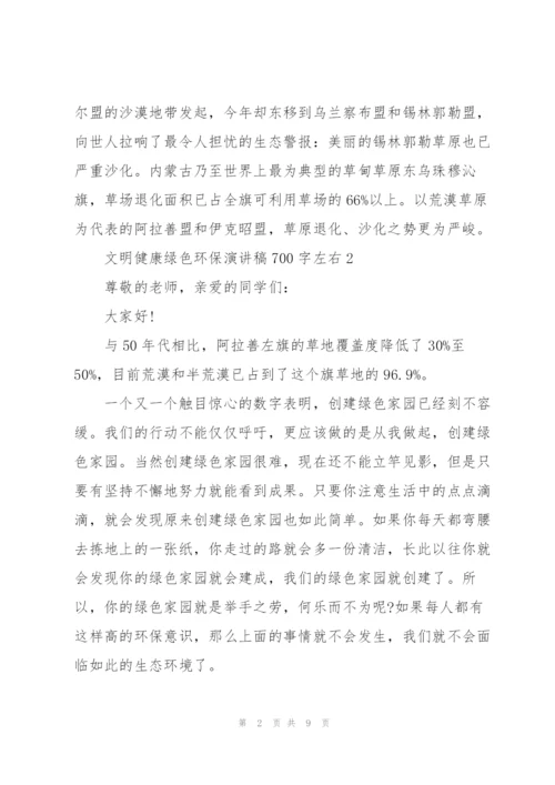 文明健康绿色环保演讲稿700字左右.docx