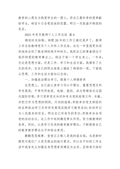 2023年党员教师个人工作总结.docx