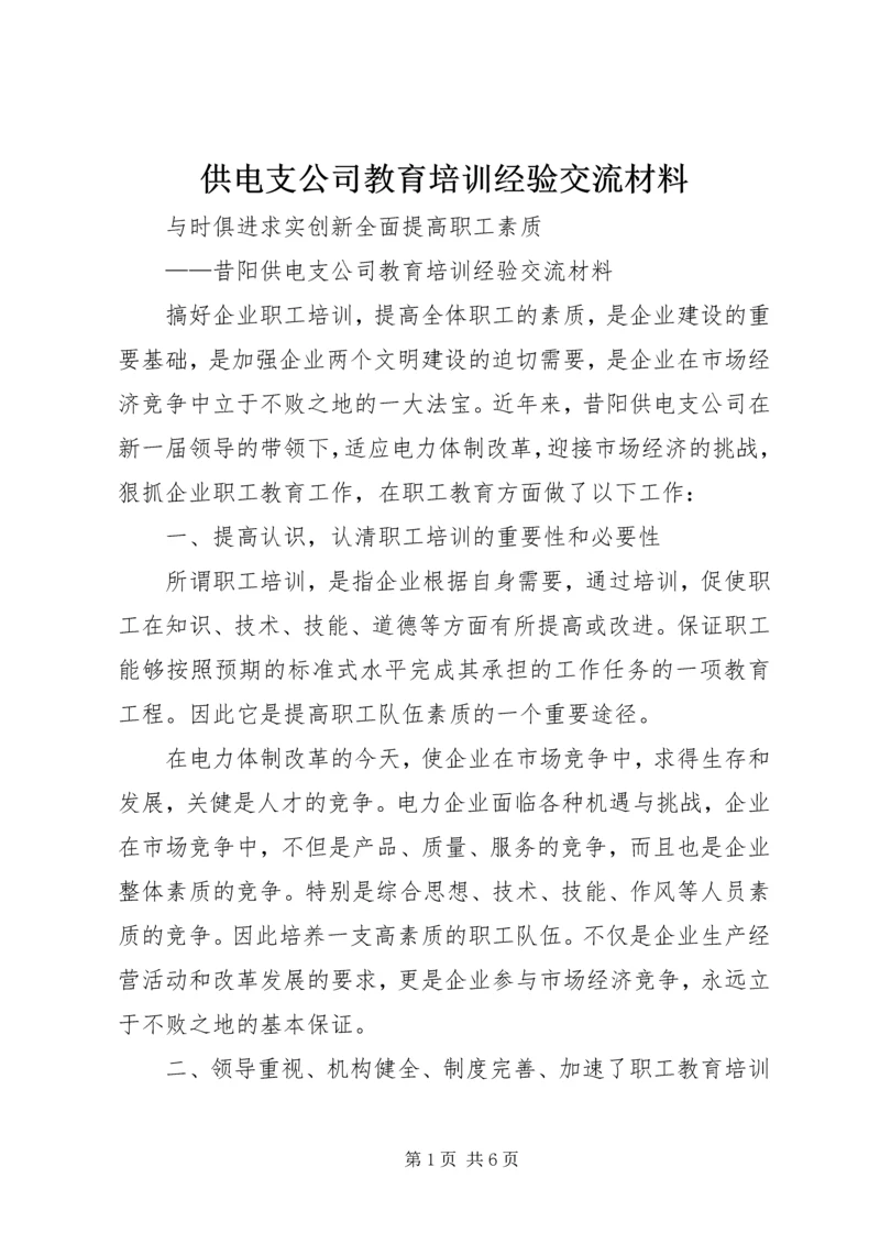 供电支公司教育培训经验交流材料.docx