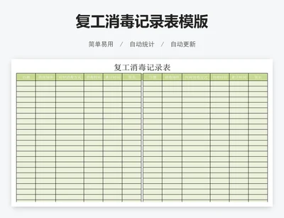 复工消毒记录表模版