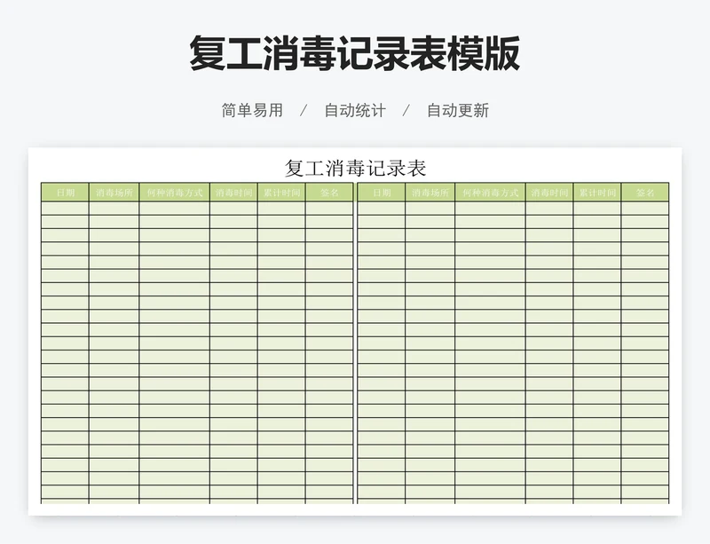 复工消毒记录表模版