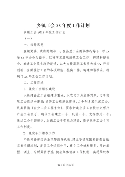 乡镇工会某年度工作计划.docx