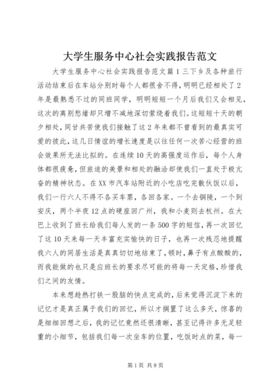 大学生服务中心社会实践报告范文.docx