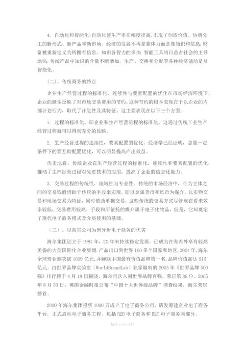 电子商务与传统商务的比较优势分析.docx