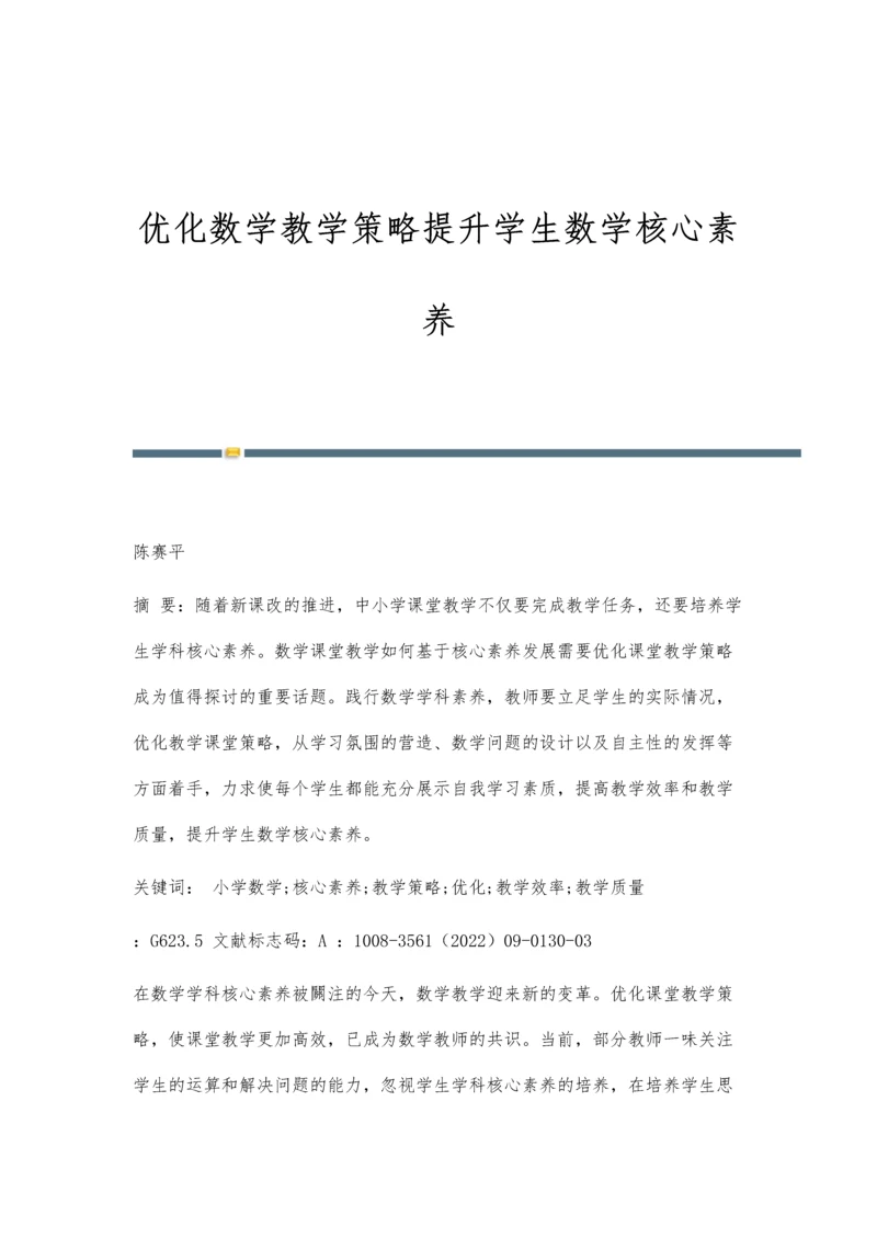 优化数学教学策略提升学生数学核心素养.docx