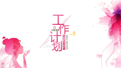 粉色女性剪影女人花工作总结汇报PPT